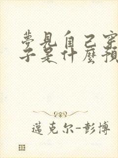 梦见自己穿反鞋子是什么预兆