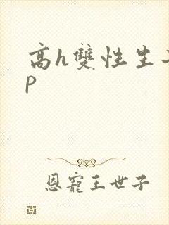 高h双性生子np
