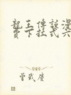 龙王传说漫画免费下拉式六漫画封面