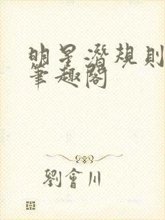 明星潜规则之皇笔趣阁