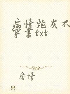 痴情炮灰不干了穿书txt