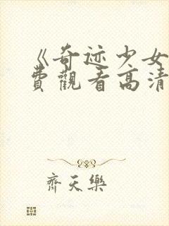 《奇迹少女》免费观看高清