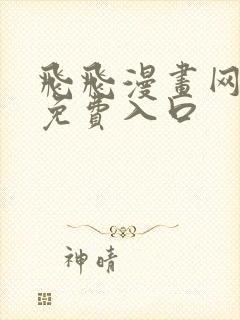 飞飞漫画网正版免费入口