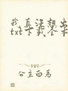 我真没想出名啊txt下载全本