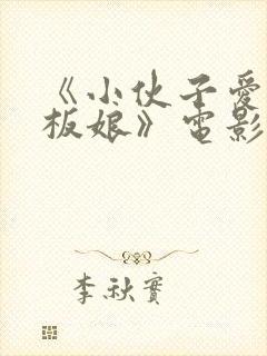 《小伙子爱上老板娘》电影封面