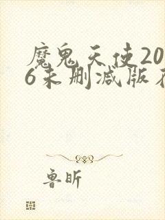 魔鬼天使2006未删减版在线观看免费