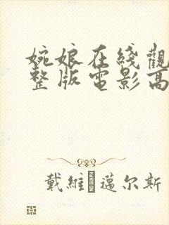 婉娘在线观看完整版电影高清