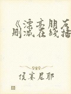 《漂亮朋友》无删减在线播放