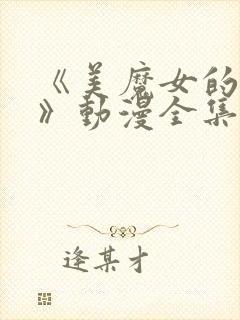 《美魔女的究极》动漫全集