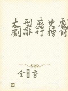 大型历史剧电视剧排行榜前十名