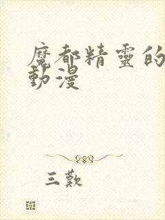 魔都精灵的劝隶动漫