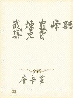 武炼巅峰听书全集免费