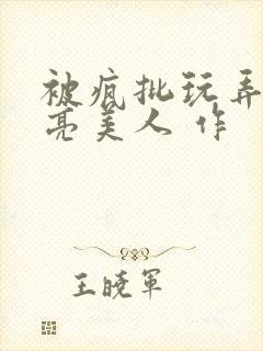 被疯批玩弄的漂亮美人 作封面