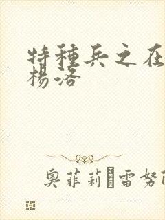 特种兵之在都市杨洛封面