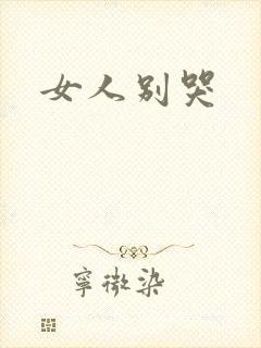 女人别哭