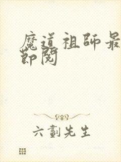 魔道祖师最新章节阅
