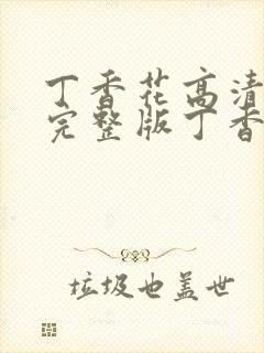 丁香花高清在线完整版丁香花完整版