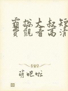 霸总大叔短剧免费观看高清