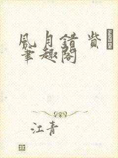 风月错 赀� 笔趣阁