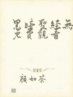 黑暗圣经无删减免费观看