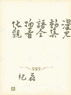 化物语动漫在线观看全集免费播放封面