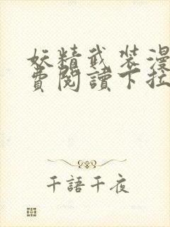 妖精武装漫画免费阅读下拉式