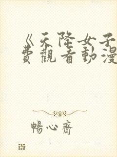 《天降女子》免费观看动漫