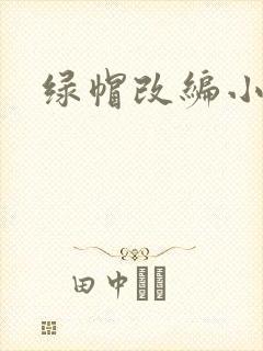 绿帽改编小说