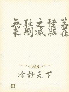 无耻之徒第一季未删减版在线