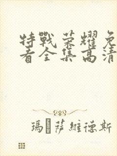 特战荣耀免费观看全集高清