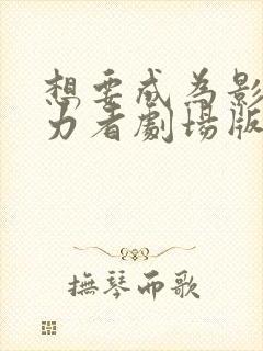 想要成为影之实力者剧场版 残响篇