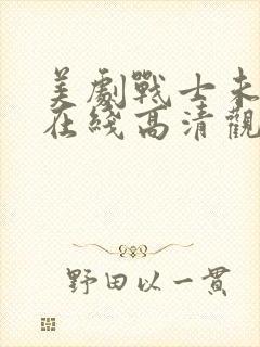 美剧战士未删减在线高清观看