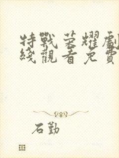 特战荣耀剧情在线观看免费完整版