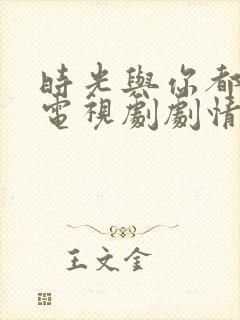 时光与你都很甜电视剧剧情