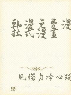 韩漫免费漫画下拉式漫画