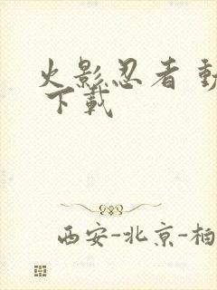 火影忍者 动漫 下载封面