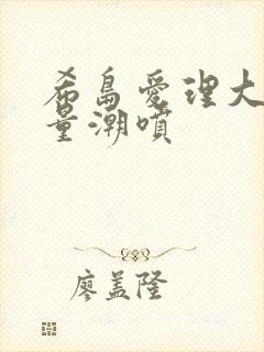 希岛爱理大量激量潮喷