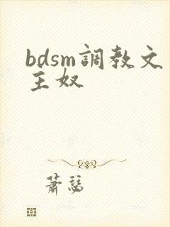 bdsm调教文主奴