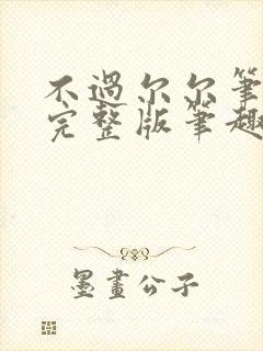 不过尔尔笔趣阁完整版笔趣阁