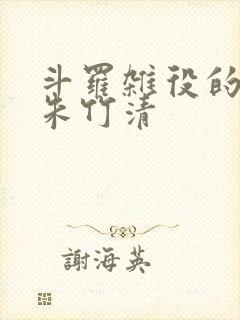 斗罗杂役的崛起朱竹清