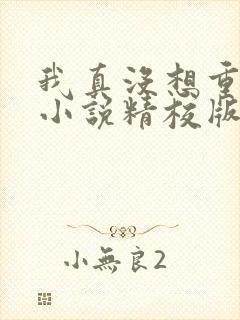 我真没想重生啊小说精校版txt下载