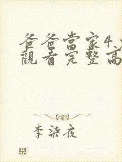 爸爸当家4免费观看完整高清综艺