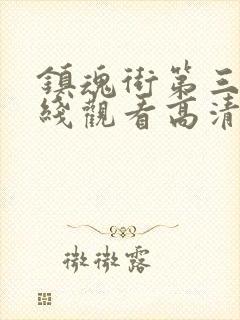 镇魂街第三季在线观看高清完整版封面