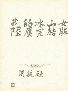 我的冰山女总裁陆尘完结版封面