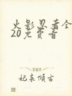 火影忍者全集720免费看