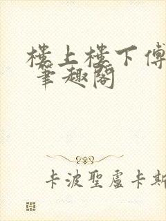 楼上楼下傅娴翎 笔趣阁