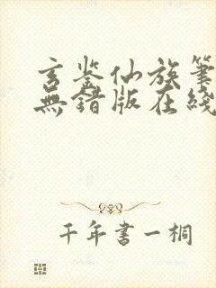 玄鉴仙族笔趣阁无错版在线阅读封面