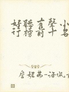 好听有声小说排行榜前十名