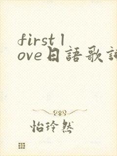 first love日语歌词