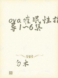 ova催眠性指导1~6集